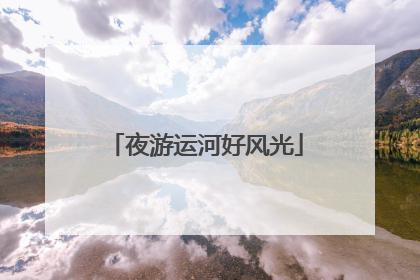 夜游运河好风光