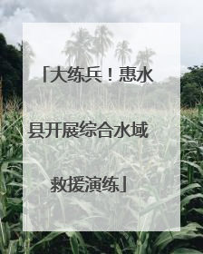 大练兵！惠水县开展综合水域救援演练