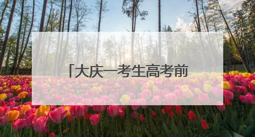 大庆一考生高考前夜丢失身份证，民警深夜加班补办