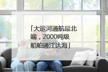 大运河通航最北端，2000吨级船舶通江达海
