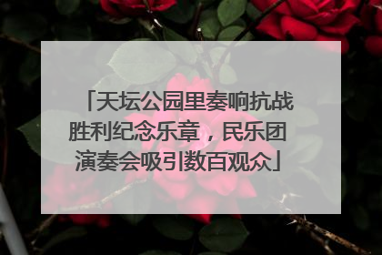 天坛公园里奏响抗战胜利纪念乐章，民乐团演奏会吸引数百观众