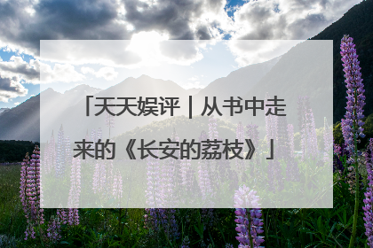 天天娱评｜从书中走来的《长安的荔枝》