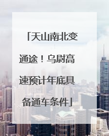 天山南北变通途！乌尉高速预计年底具备通车条件