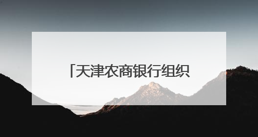 天津农商银行组织召开支持民营中小微企业发展活动