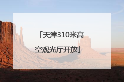 天津310米高空观光厅开放