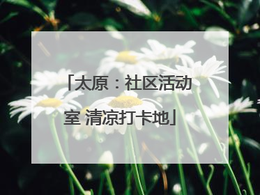 太原：社区活动室 清凉打卡地