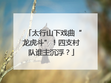 太行山下戏曲“龙虎斗”！四支村队谁主沉浮？