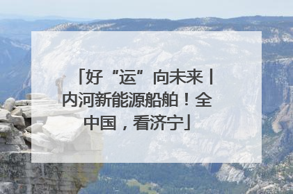 好“运”向未来丨内河新能源船舶！全中国，看济宁