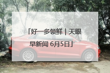好一多领鲜｜天眼早新闻 6月5日