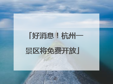 好消息！杭州一景区将免费开放