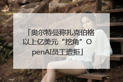 奥尔特曼称扎克伯格以上亿美元“挖角”OpenAI员工遭拒
