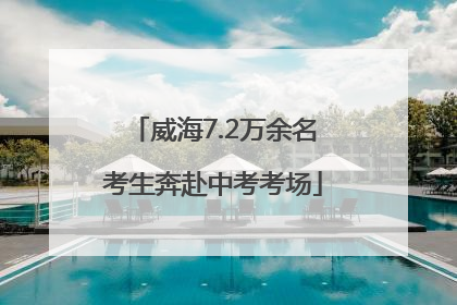 威海7.2万余名考生奔赴中考考场