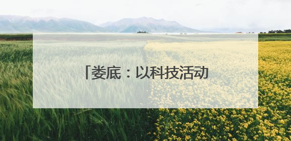 娄底：以科技活动周为支点 撬动“智趣惠民”新图景