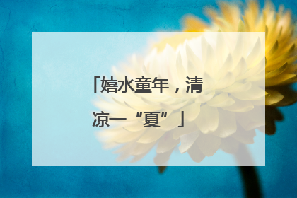 嬉水童年，清凉一“夏”