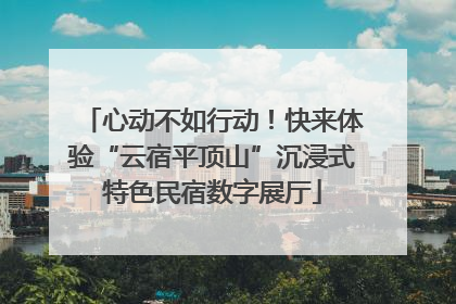 心动不如行动！快来体验“云宿平顶山”沉浸式特色民宿数字展厅