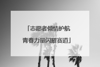 志愿者倾情护航 青春力量闪耀赛道