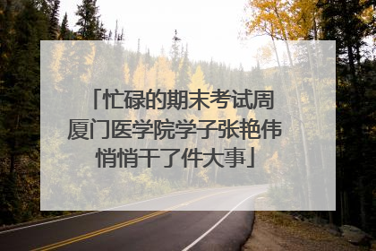 忙碌的期末考试周 厦门医学院学子张艳伟悄悄干了件大事