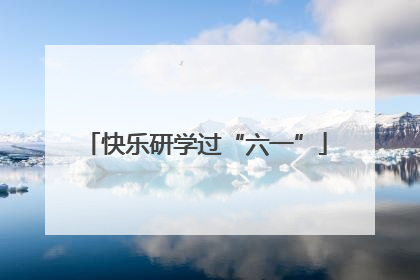 快乐研学过“六一”