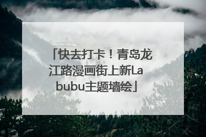 快去打卡！青岛龙江路漫画街上新Labubu主题墙绘
