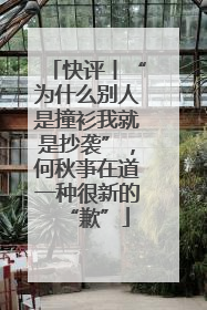 快评丨“为什么别人是撞衫我就是抄袭”，何秋亊在道一种很新的“歉”