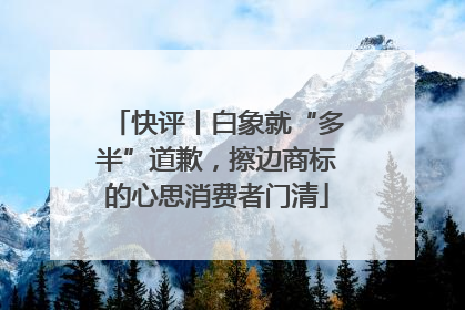 快评丨白象就“多半”道歉，擦边商标的心思消费者门清