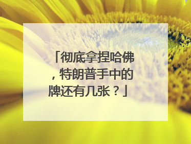 彻底拿捏哈佛，特朗普手中的牌还有几张？