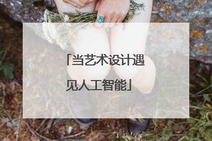 当艺术设计遇见人工智能