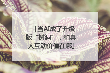 当AI成了升级版“树洞”，和真人互动价值在哪