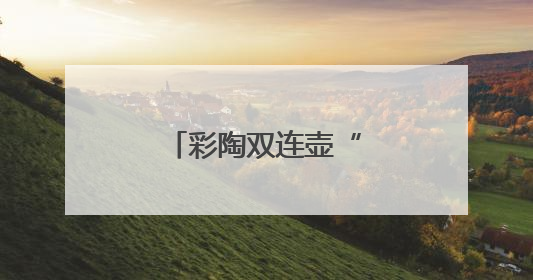 彩陶双连壶“回家省亲”