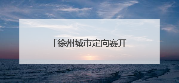 徐州城市定向赛开跑 近千名跑者打卡鼓楼文旅新地标