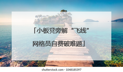 小板凳旁解“飞线” 网格员自费破难题