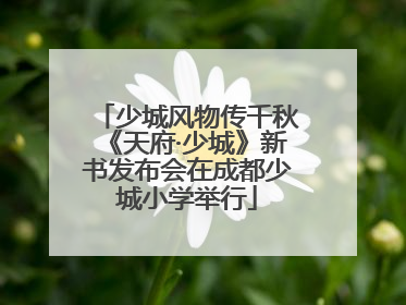 少城风物传千秋《天府·少城》新书发布会在成都少城小学举行