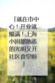 就在市中心！开业就爆满！上海小囡都熟悉的光明又开社区食堂啦