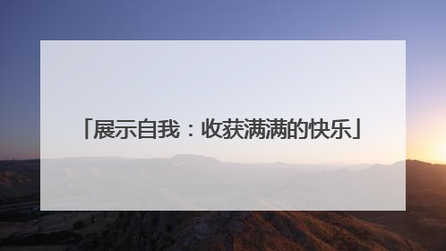 展示自我：收获满满的快乐