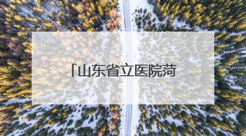 山东省立医院菏泽医院（菏泽市立医院）肿瘤科四病区：小小驱蚊包 暖暖医患情