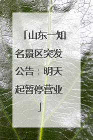 山东一知名景区突发公告：明天起暂停营业