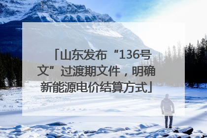 山东发布“136号文”过渡期文件，明确新能源电价结算方式