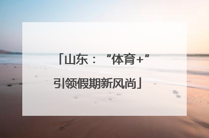 山东：“体育+”引领假期新风尚