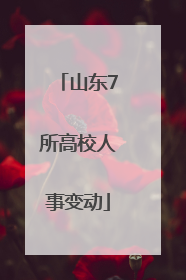 山东7所高校人事变动