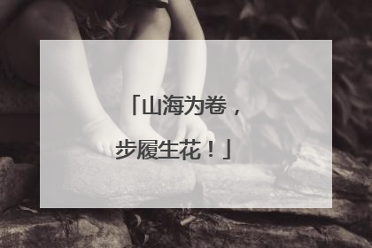 山海为卷，步履生花！