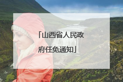 山西省人民政府任免通知