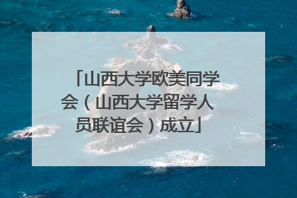 山西大学欧美同学会（山西大学留学人员联谊会）成立