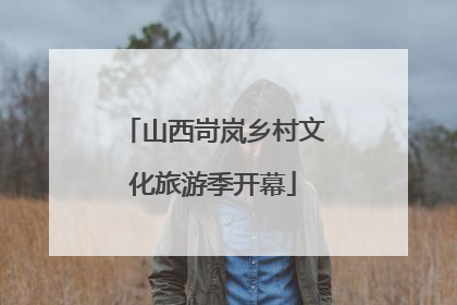 山西岢岚乡村文化旅游季开幕