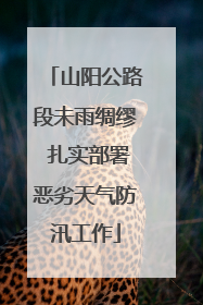 山阳公路段未雨绸缪 扎实部署恶劣天气防汛工作