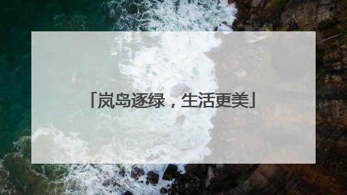 岚岛逐绿，生活更美
