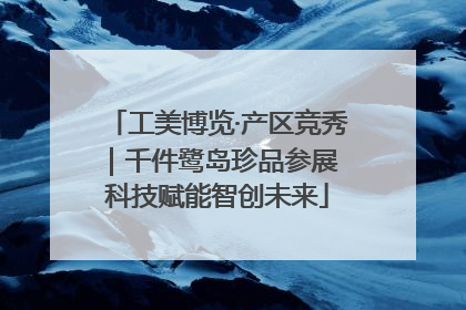 工美博览·产区竞秀｜千件鹭岛珍品参展 科技赋能智创未来