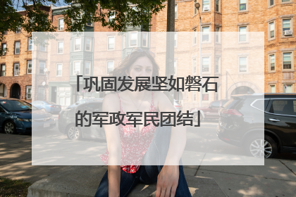 巩固发展坚如磐石的军政军民团结