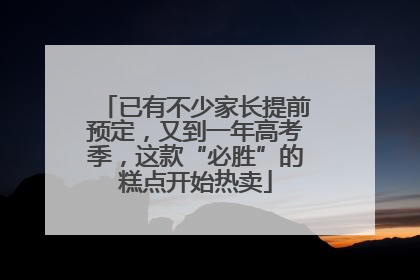 已有不少家长提前预定，又到一年高考季，这款“必胜”的糕点开始热卖