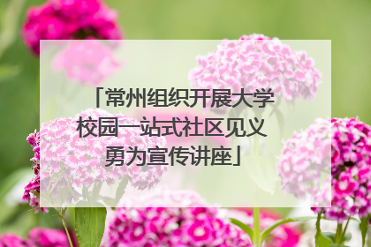 常州组织开展大学校园一站式社区见义勇为宣传讲座