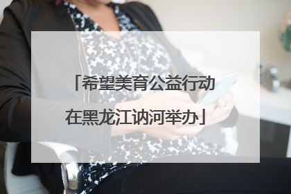 希望美育公益行动在黑龙江讷河举办
